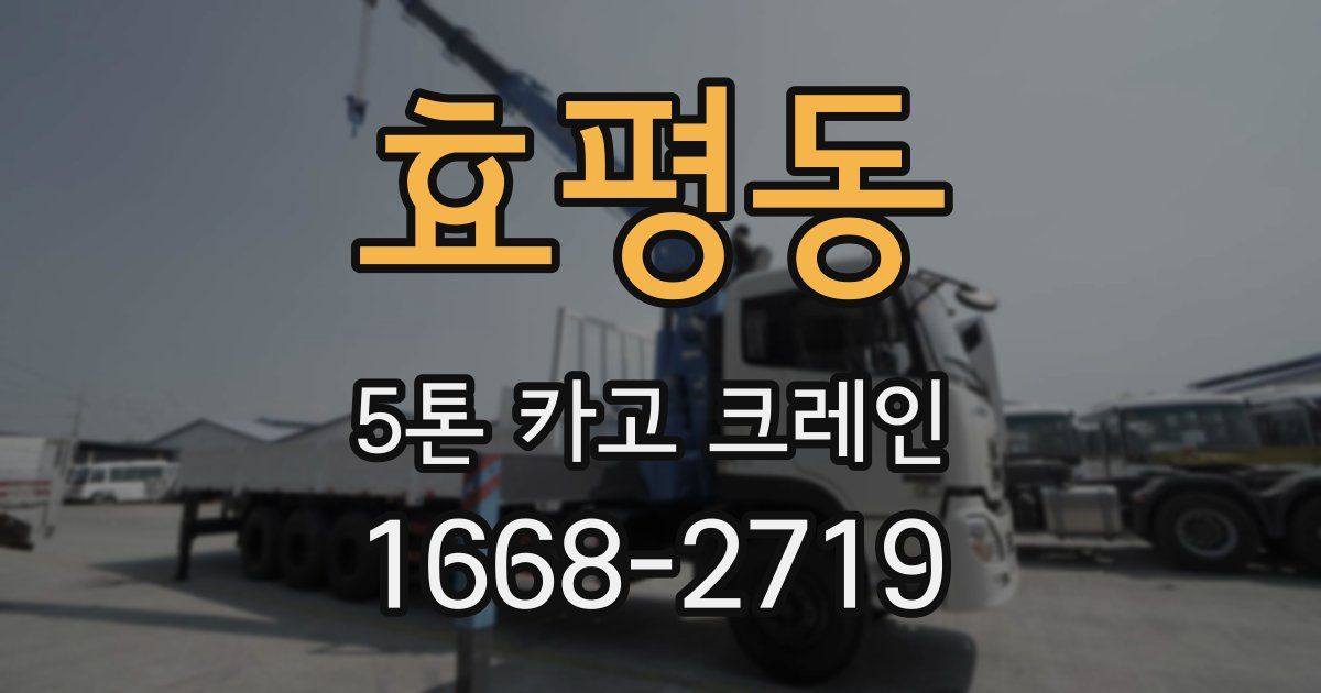 효평동 5톤 카고 크레인
