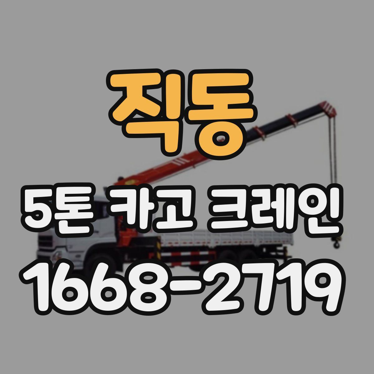 직동 5톤 카고 크레인