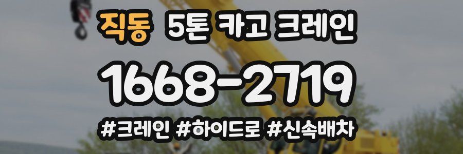 직동 5톤 카고 크레인