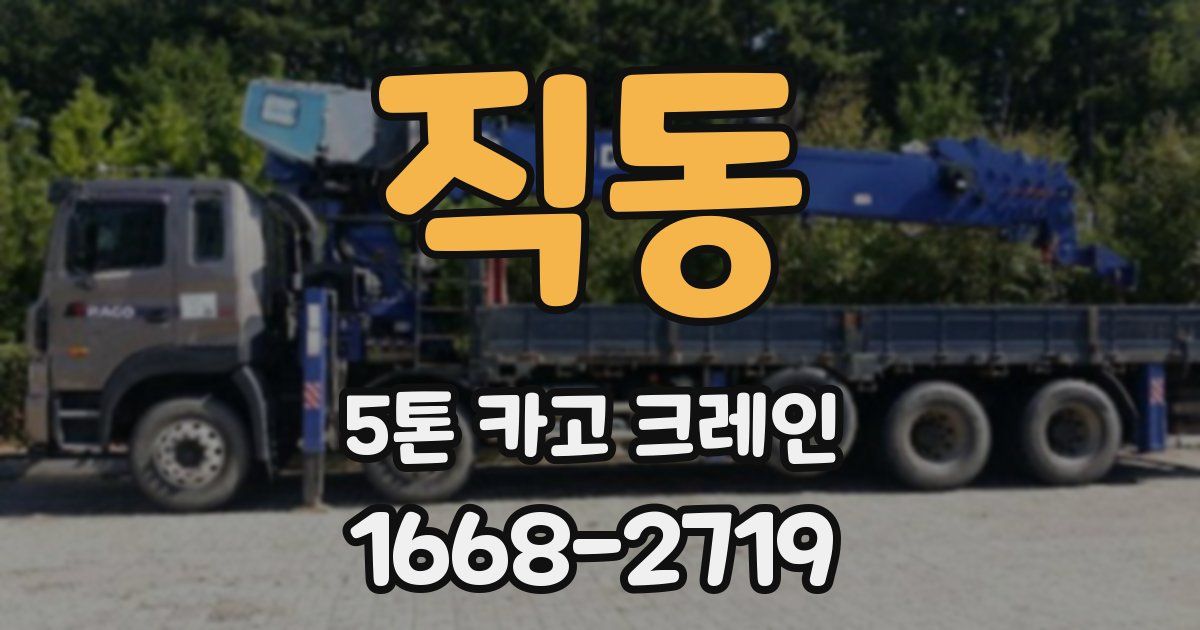 직동 5톤 카고 크레인