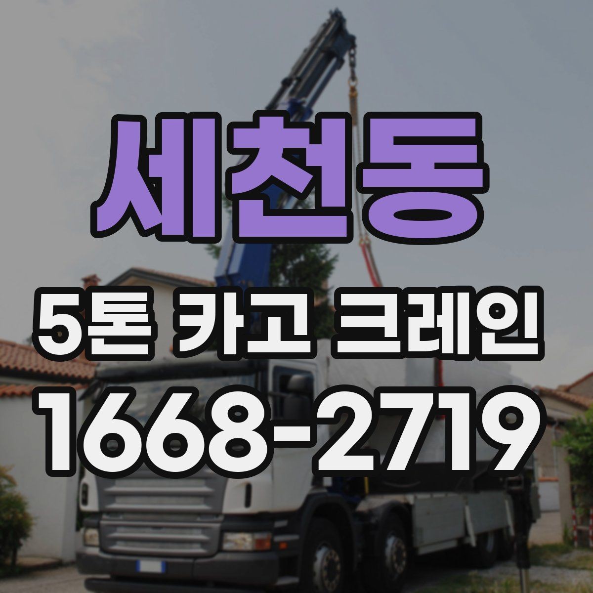 세천동 5톤 카고 크레인 비용 문의 시 자주 하는 질문
