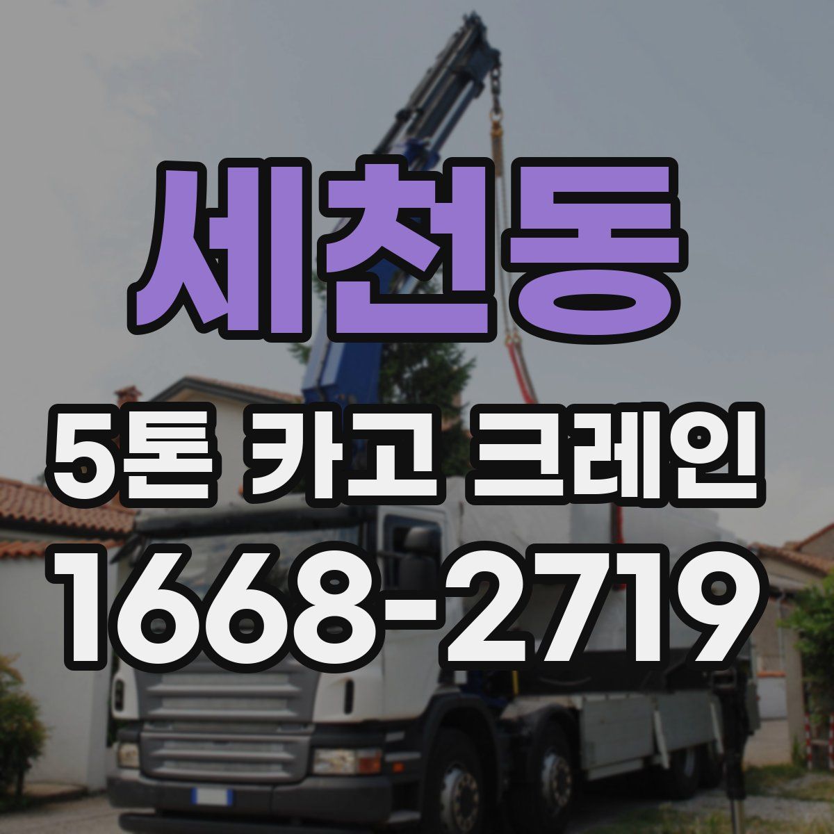 세천동 5톤 카고 크레인
