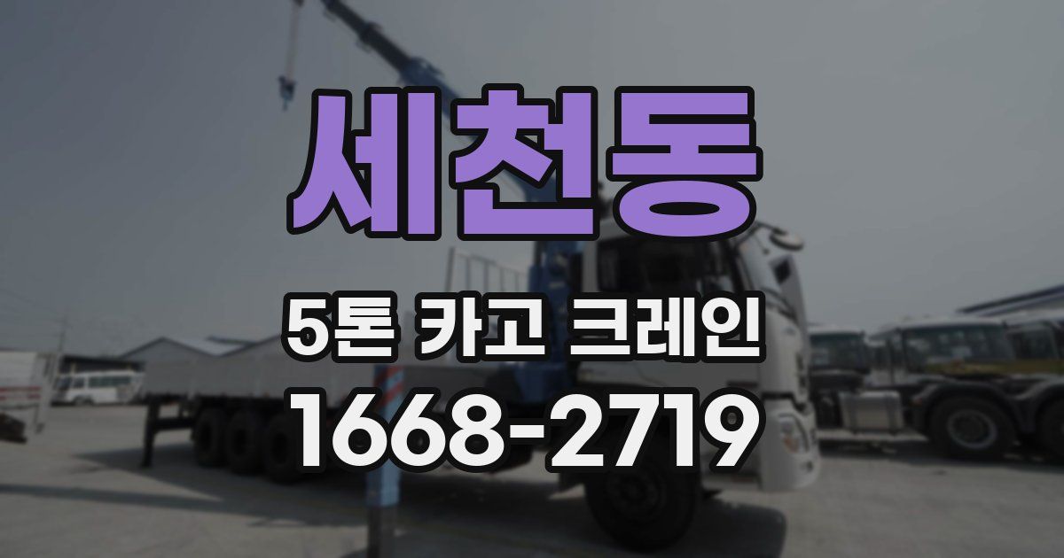 세천동 5톤 카고 크레인