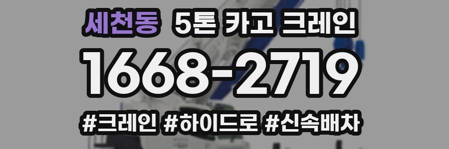세천동 5톤 카고 크레인