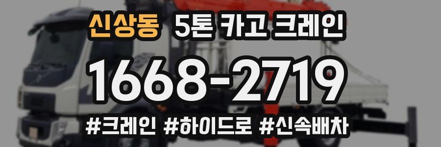신상동 5톤 카고 크레인