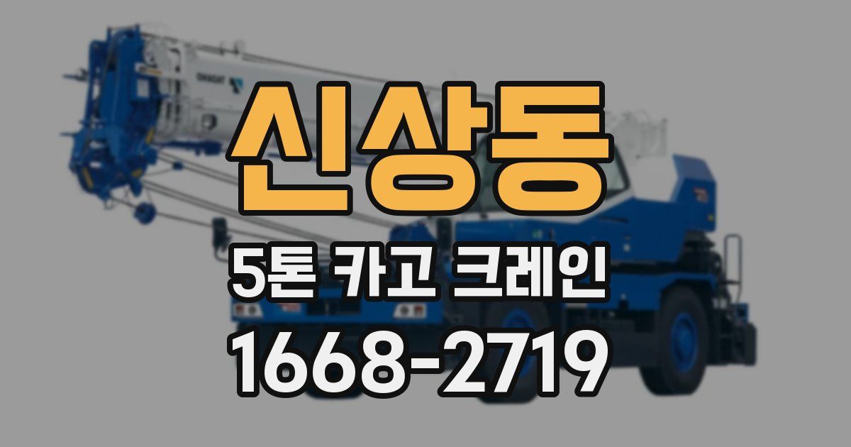 신상동 5톤 카고 크레인