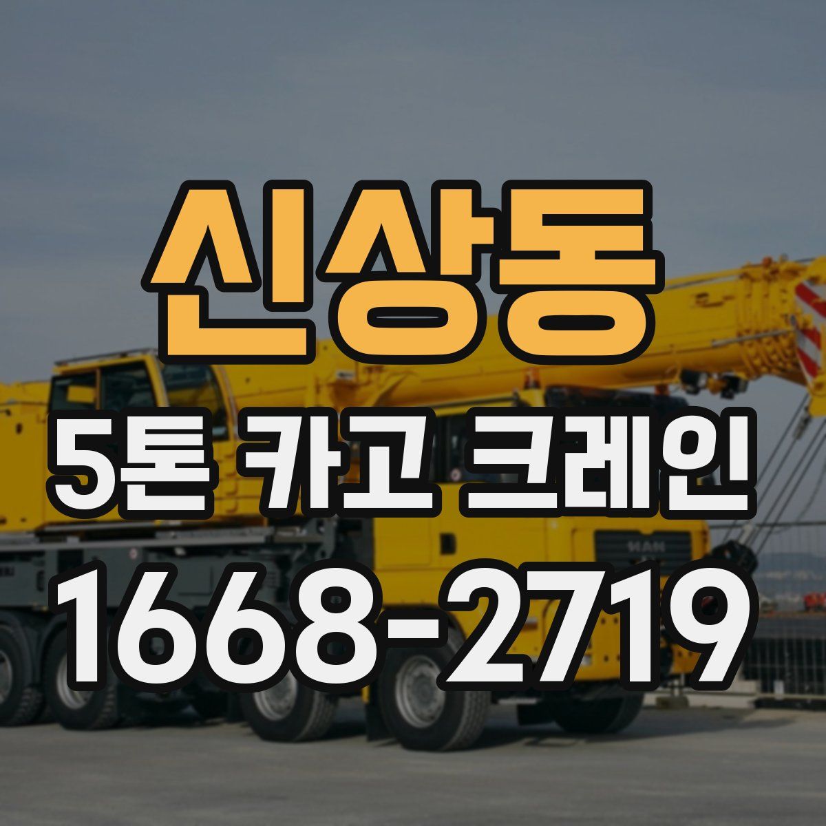 신상동 5톤 카고 크레인