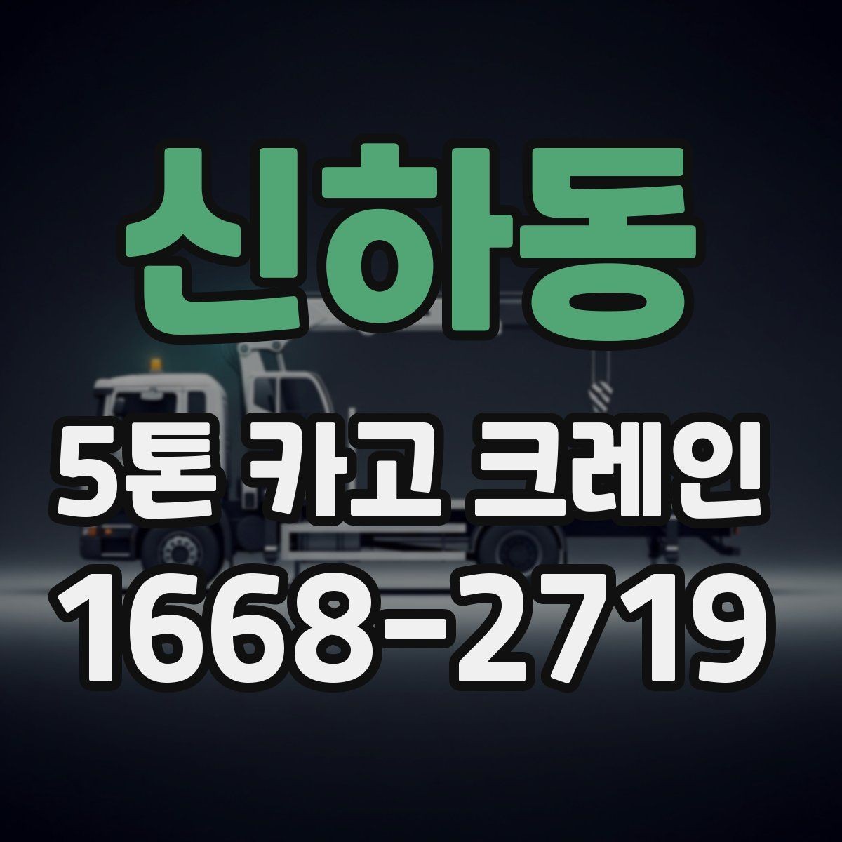 신하동 5톤 카고 크레인 중량물 작업 시 고려사항
