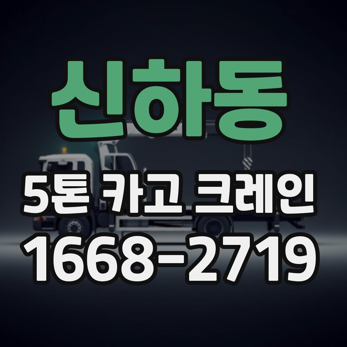 신하동 5톤 카고 크레인