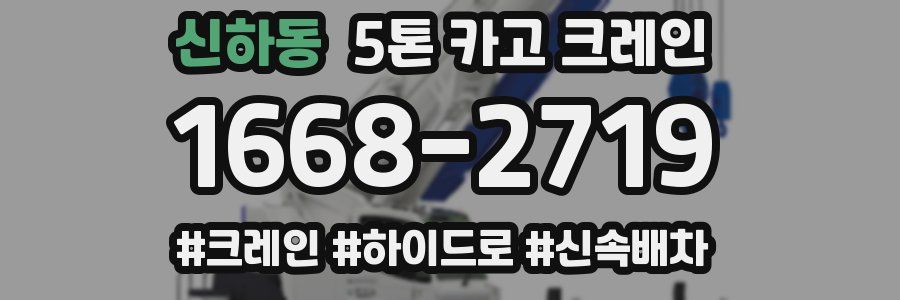 신하동 5톤 카고 크레인