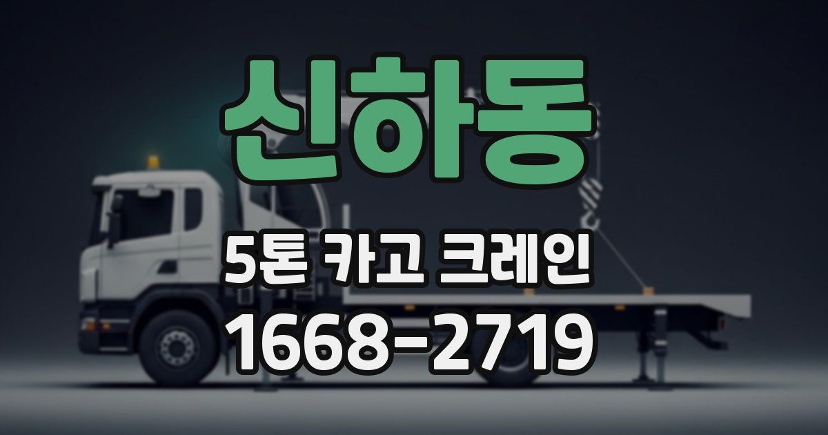 신하동 5톤 카고 크레인