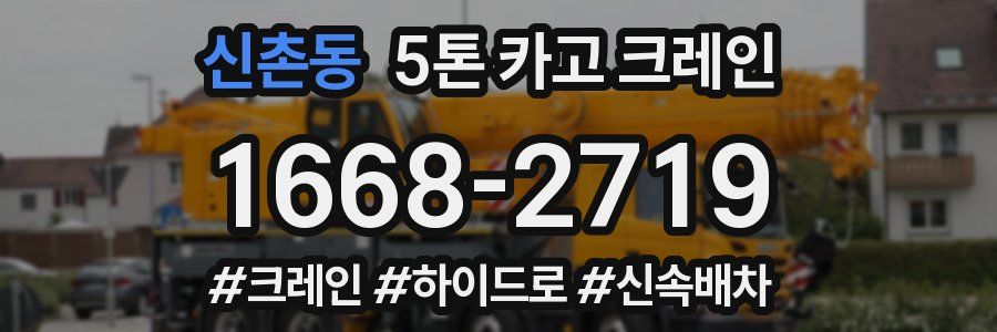 신촌동 5톤 카고 크레인