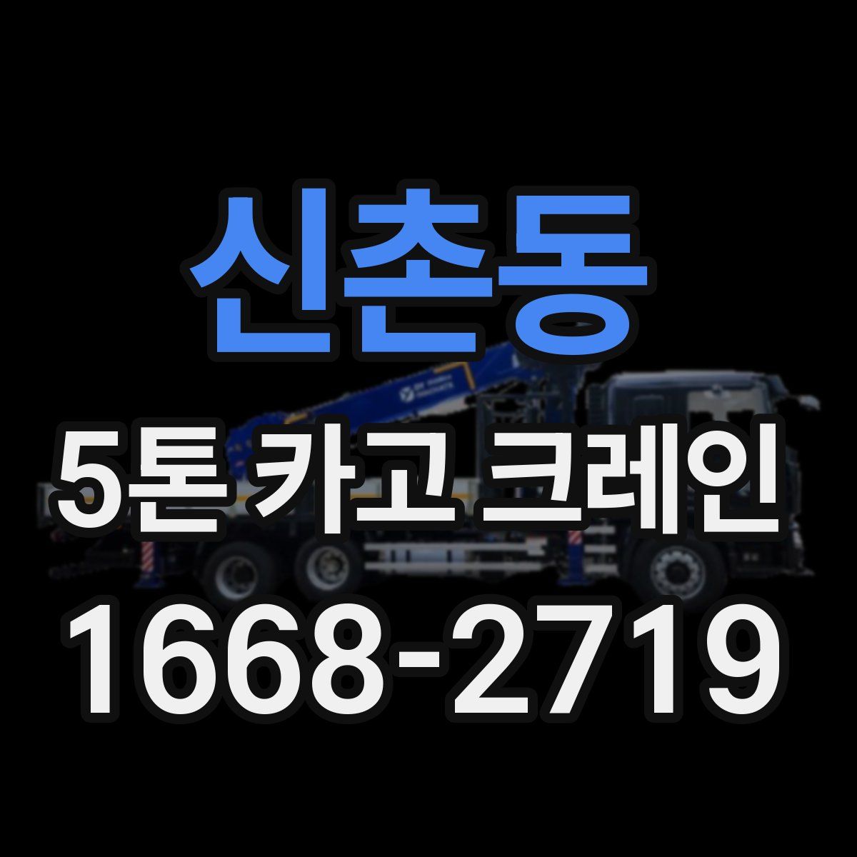 신촌동 5톤 카고 크레인