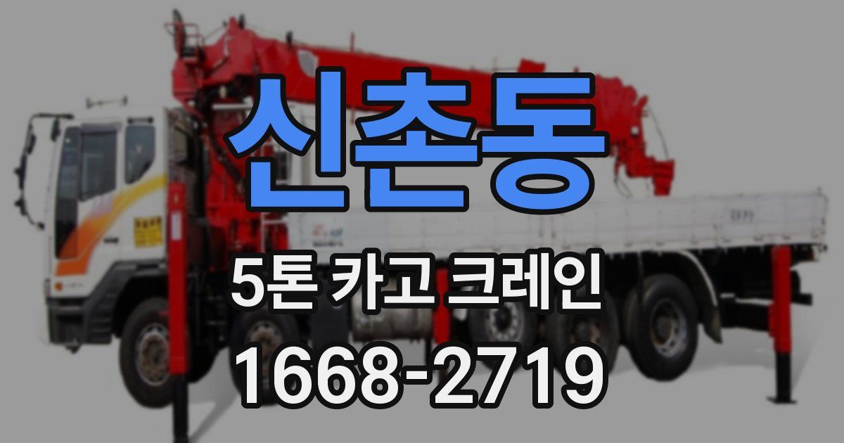 신촌동 5톤 카고 크레인