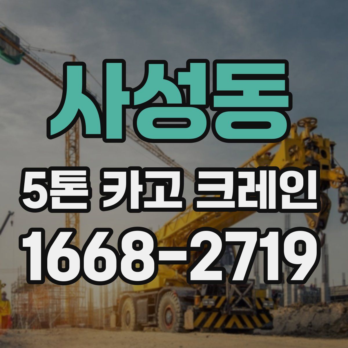 사성동 5톤 카고 크레인