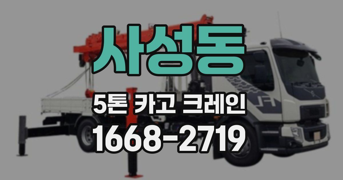사성동 5톤 카고 크레인