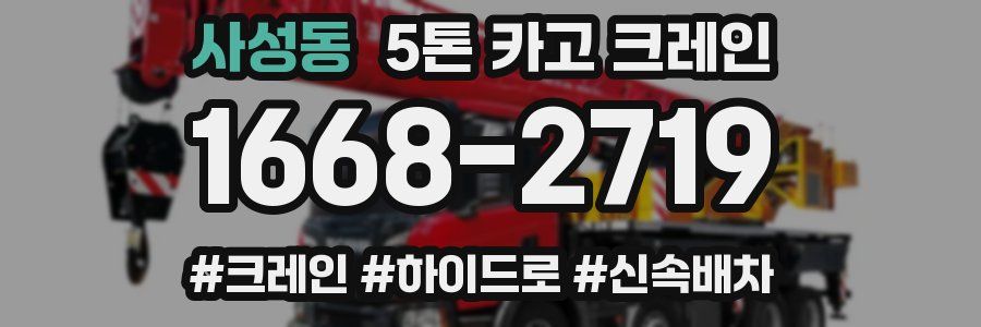 사성동 5톤 카고 크레인