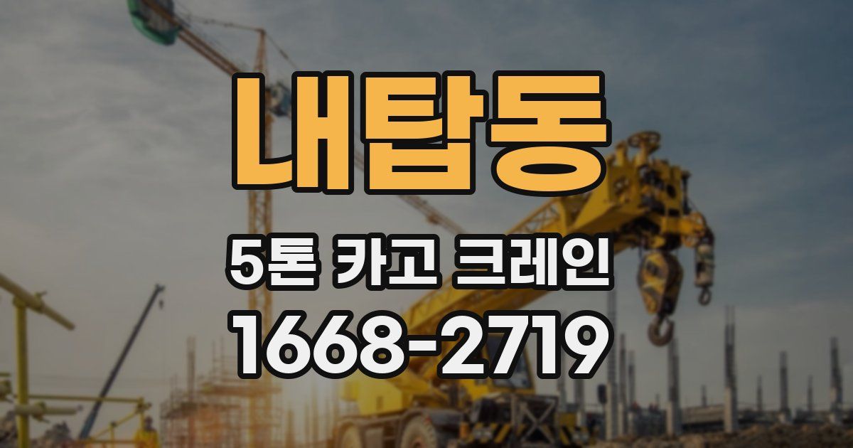 내탑동 5톤 카고 크레인