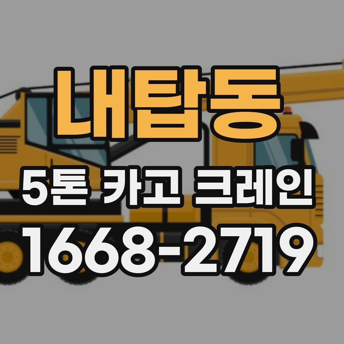 내탑동 5톤 카고 크레인
