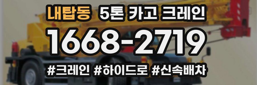 내탑동 5톤 카고 크레인