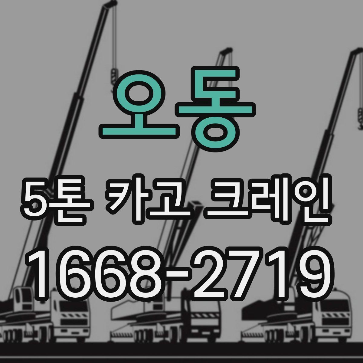 오동 5톤 카고 크레인 사용 전 현장 확인 포인트