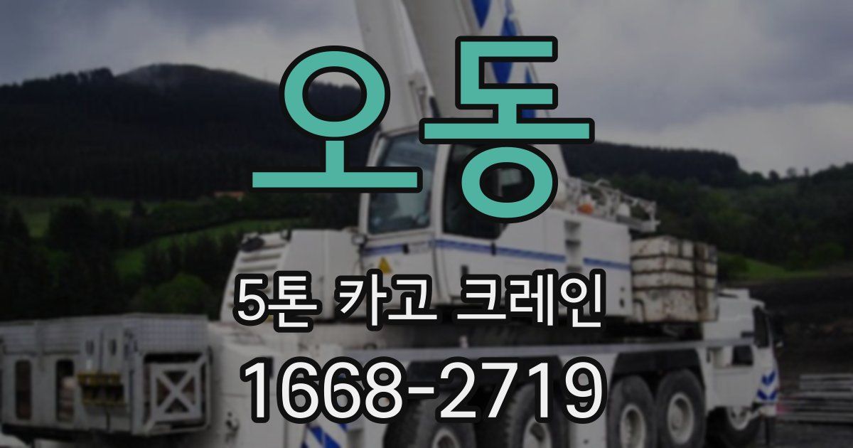 오동 5톤 카고 크레인