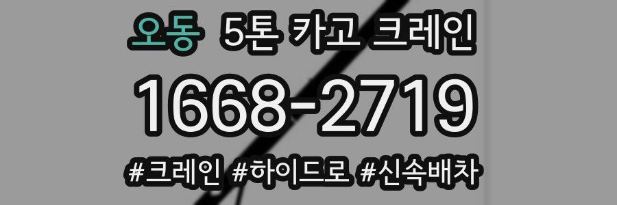 오동 5톤 카고 크레인
