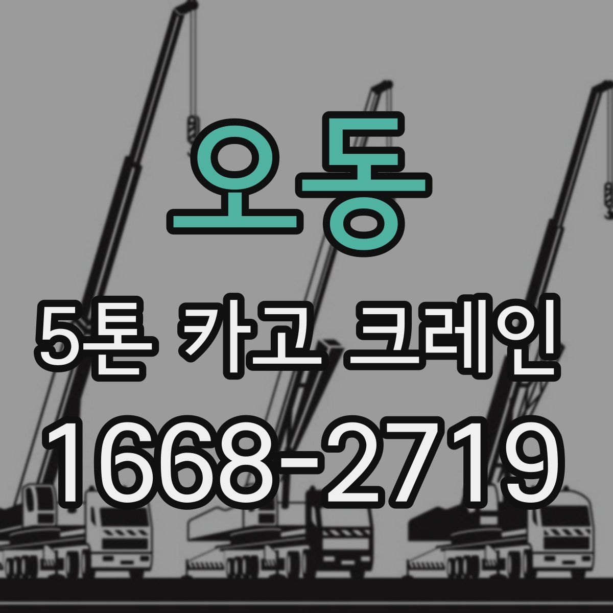 오동 5톤 카고 크레인