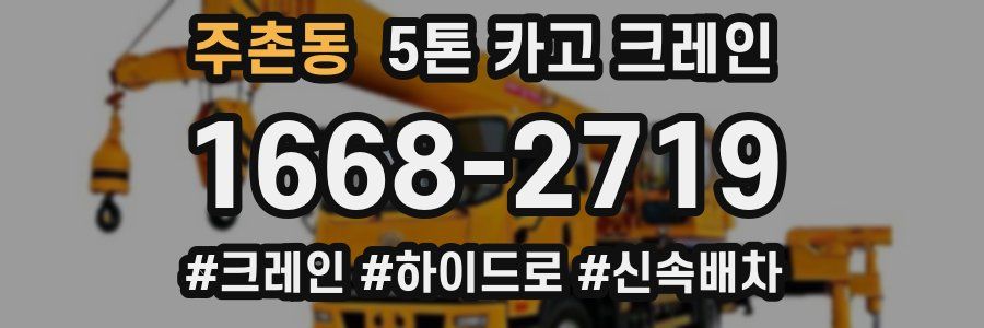 주촌동 5톤 카고 크레인