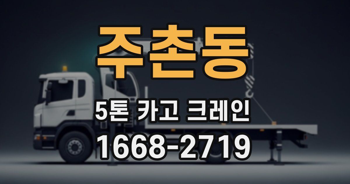 주촌동 5톤 카고 크레인