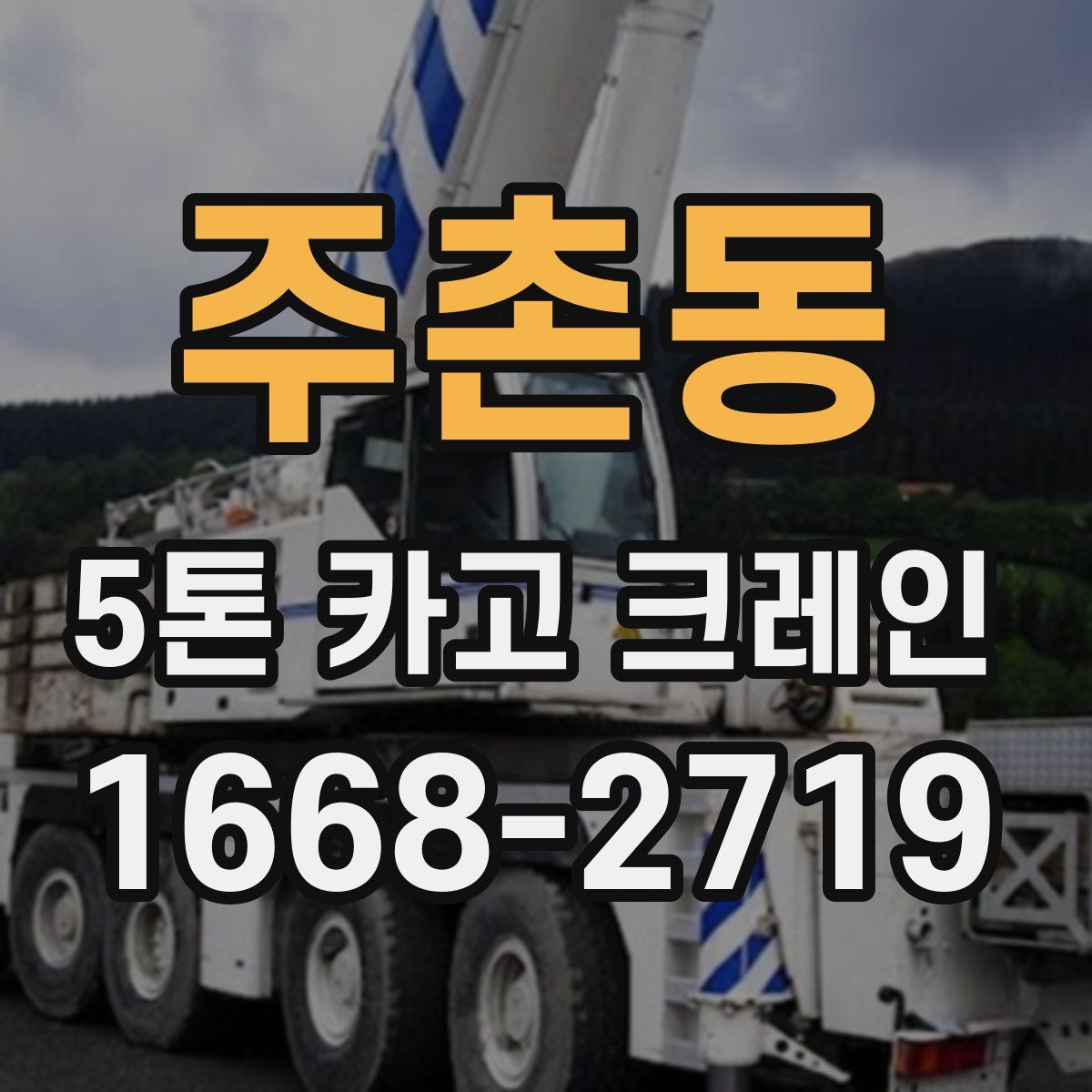 주촌동 5톤 카고 크레인