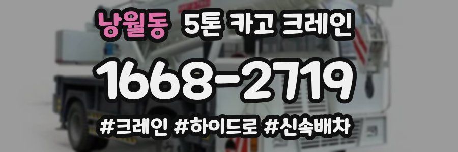 낭월동 5톤 카고 크레인