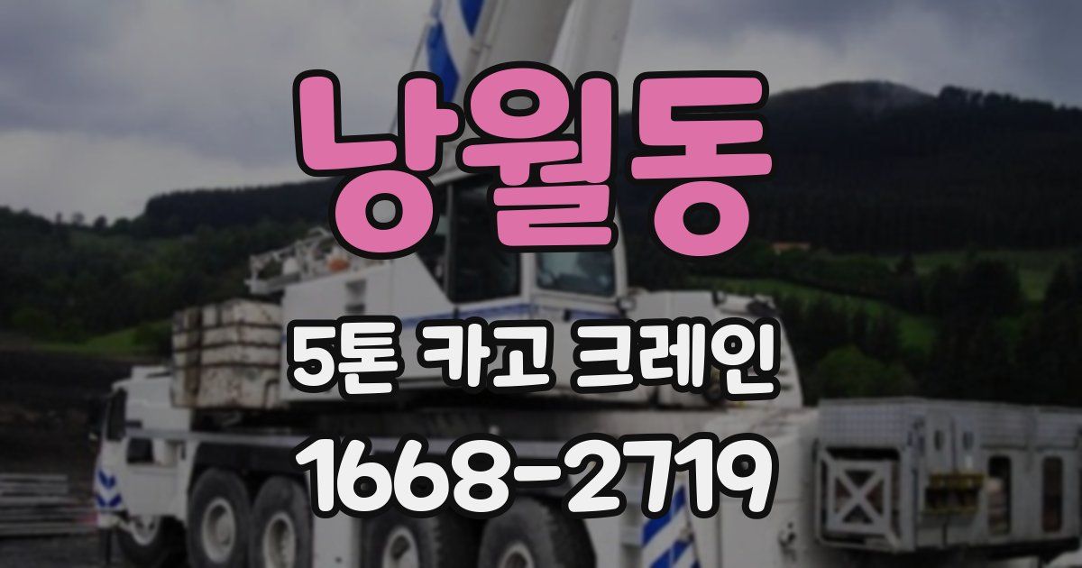 낭월동 5톤 카고 크레인