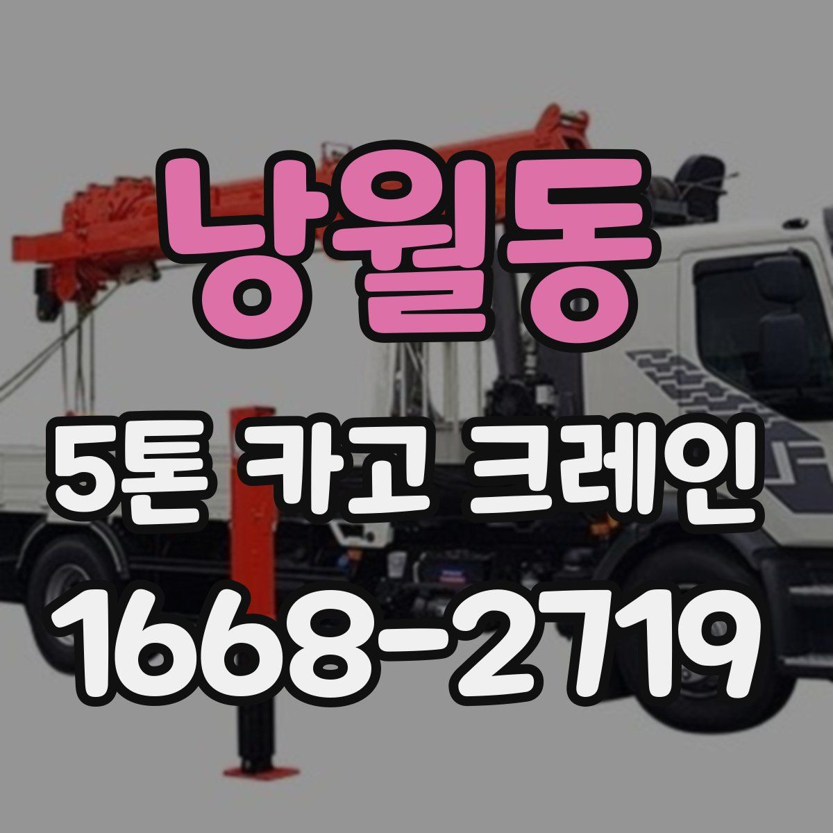 낭월동 5톤 카고 크레인