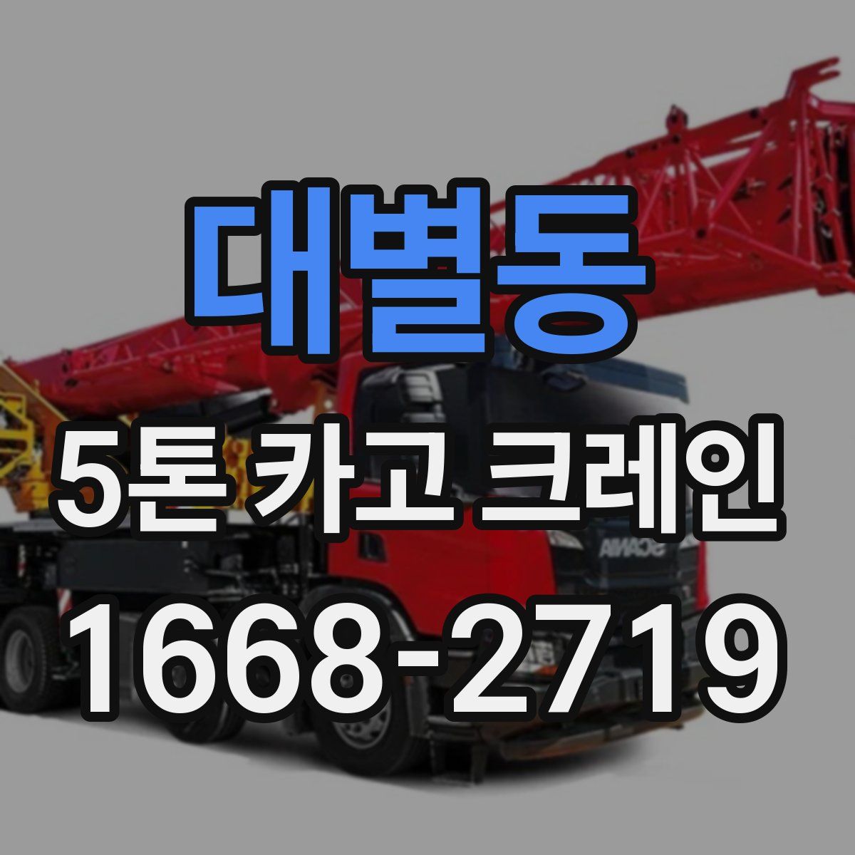 대별동 5톤 카고 크레인
