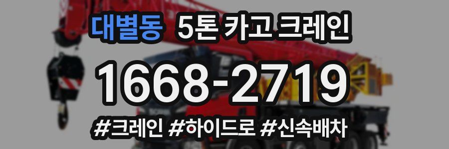 대별동 5톤 카고 크레인