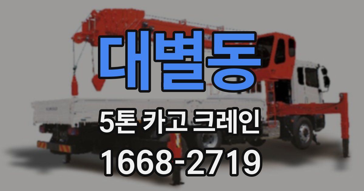 대별동 5톤 카고 크레인