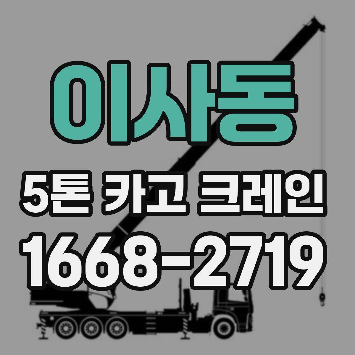 이사동 5톤 카고 크레인 대여 시 보는 기준