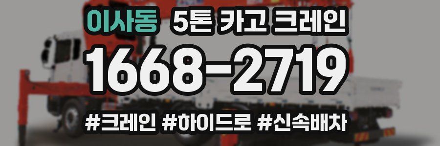 이사동 5톤 카고 크레인
