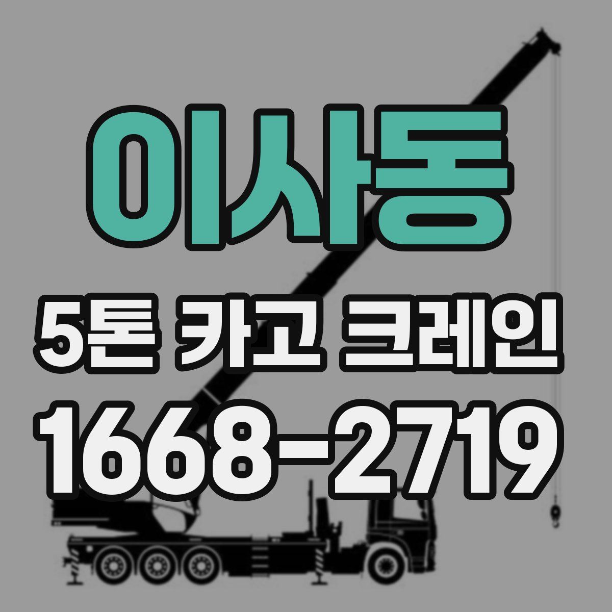 이사동 5톤 카고 크레인