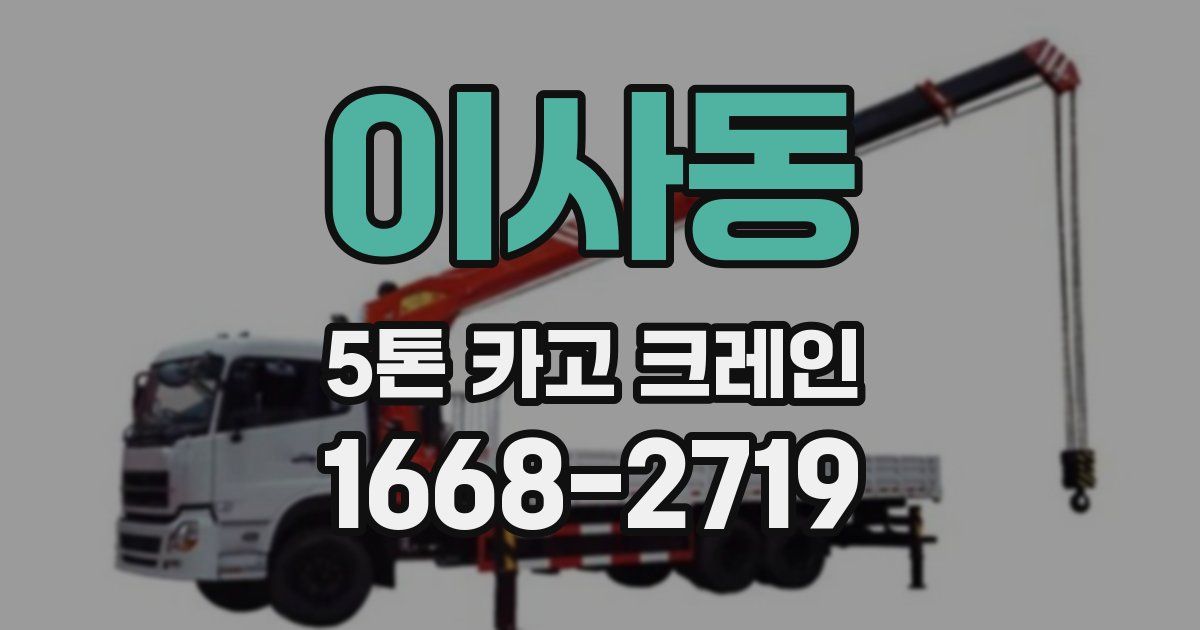 이사동 5톤 카고 크레인