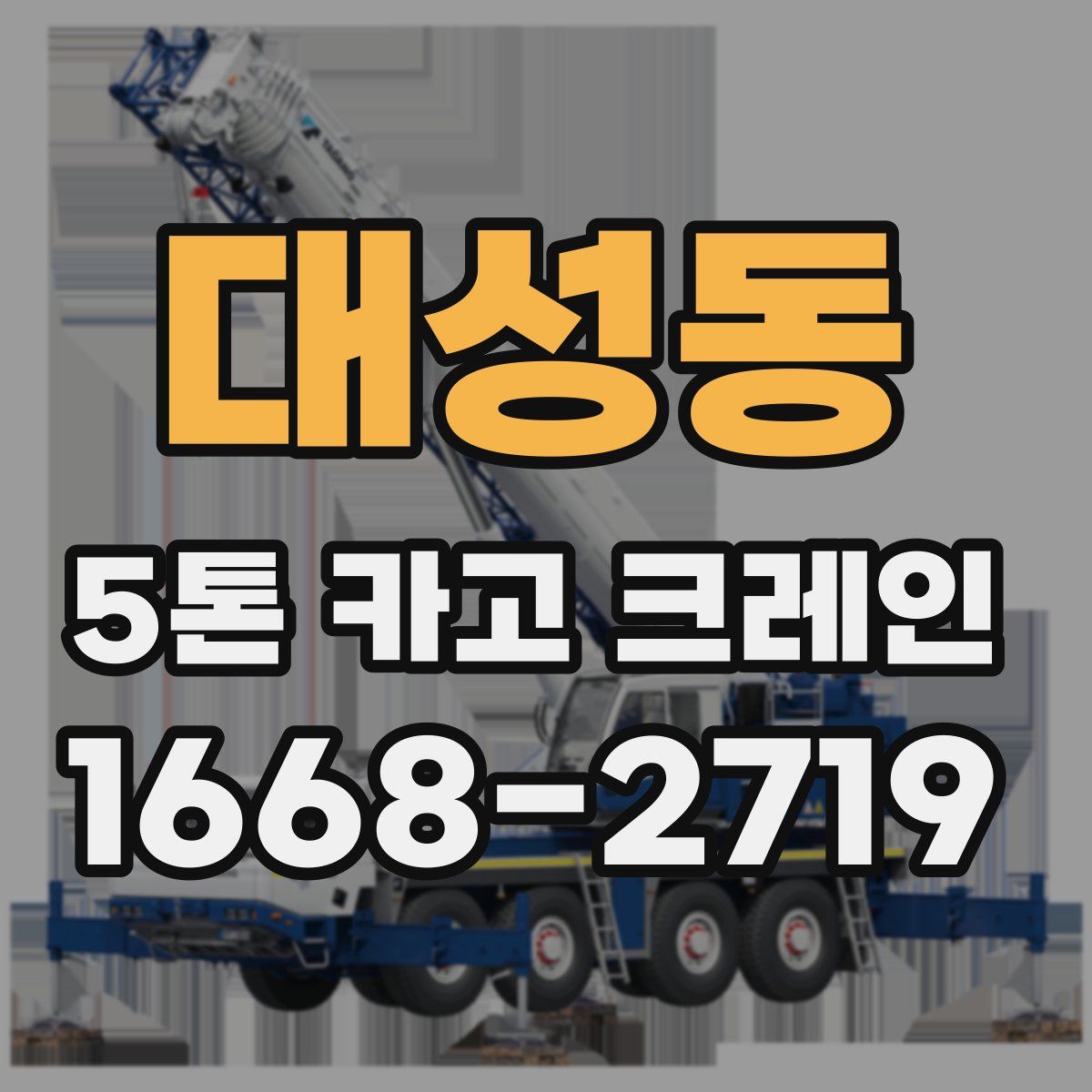대성동 5톤 카고 크레인
