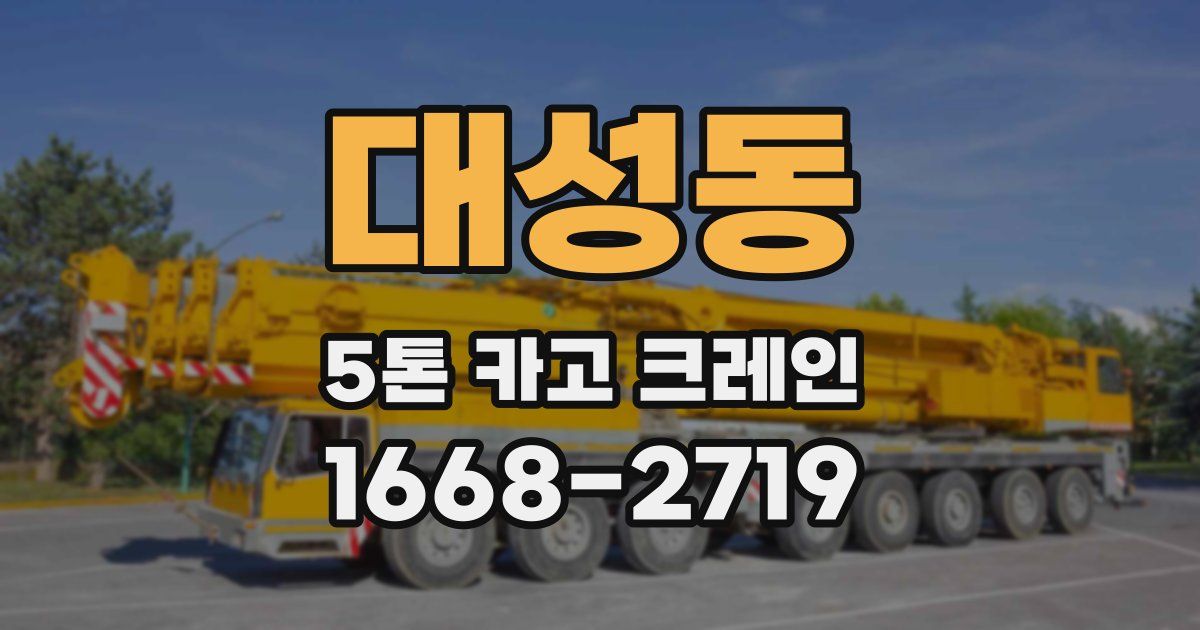 대성동 5톤 카고 크레인