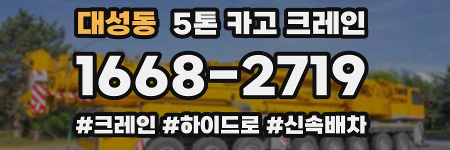 대성동 5톤 카고 크레인