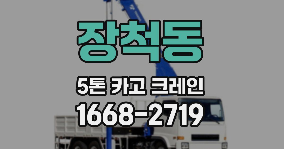 장척동 5톤 카고 크레인