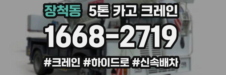 장척동 5톤 카고 크레인