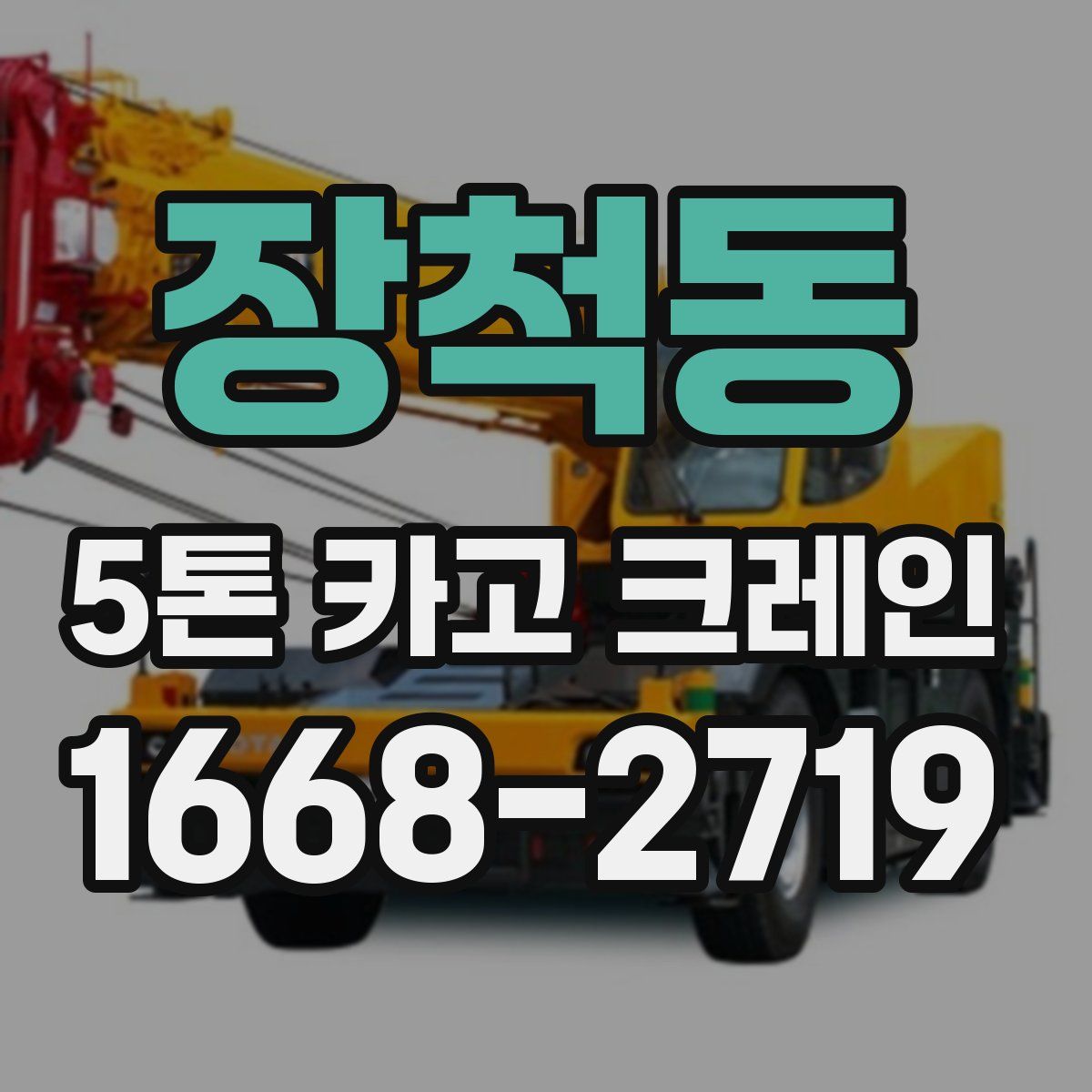 장척동 5톤 카고 크레인