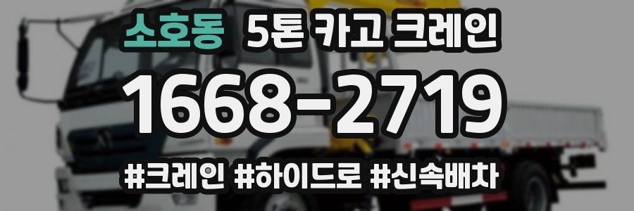 소호동 5톤 카고 크레인