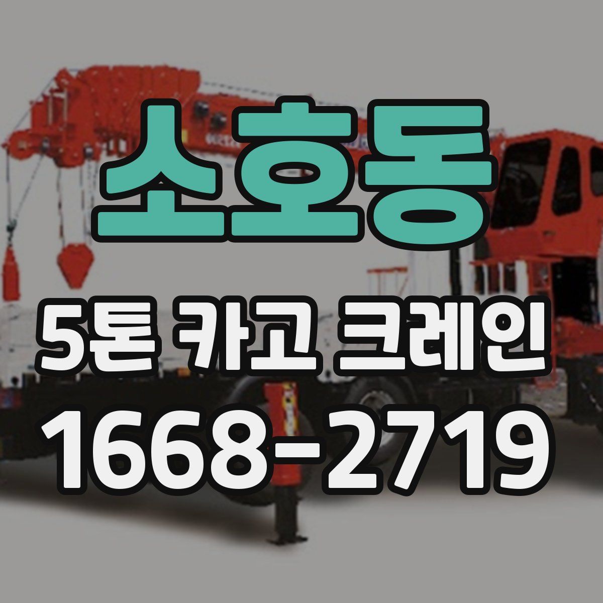 소호동 5톤 카고 크레인