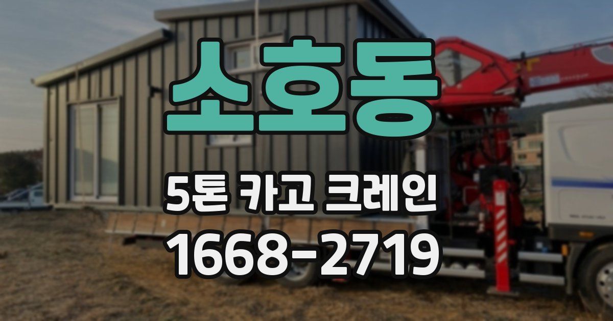 소호동 5톤 카고 크레인